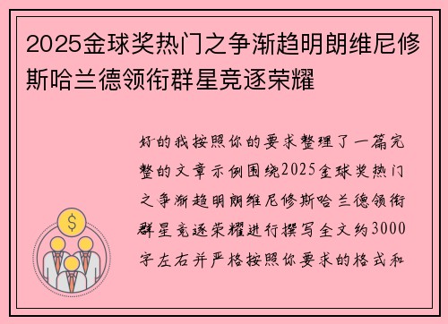 2025金球奖热门之争渐趋明朗维尼修斯哈兰德领衔群星竞逐荣耀