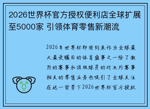 2026世界杯官方授权便利店全球扩展至5000家 引领体育零售新潮流