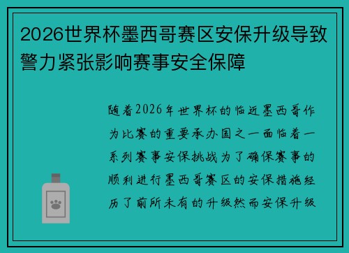 2026世界杯墨西哥赛区安保升级导致警力紧张影响赛事安全保障