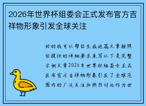 2026年世界杯组委会正式发布官方吉祥物形象引发全球关注