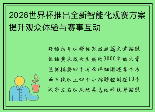 2026世界杯推出全新智能化观赛方案提升观众体验与赛事互动