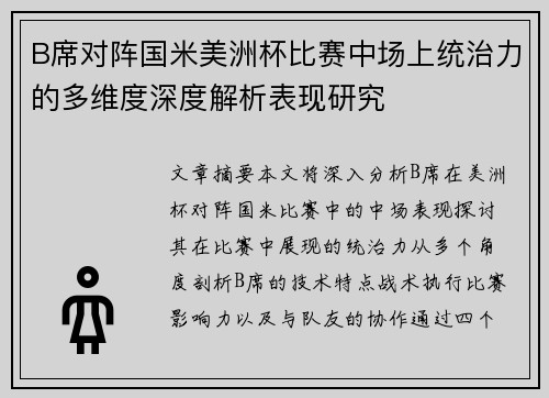 B席对阵国米美洲杯比赛中场上统治力的多维度深度解析表现研究