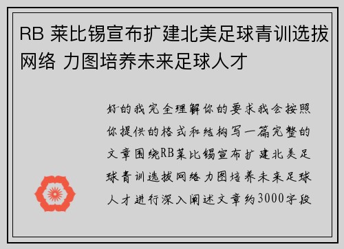 RB 莱比锡宣布扩建北美足球青训选拔网络 力图培养未来足球人才