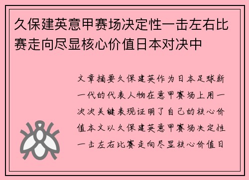 久保建英意甲赛场决定性一击左右比赛走向尽显核心价值日本对决中
