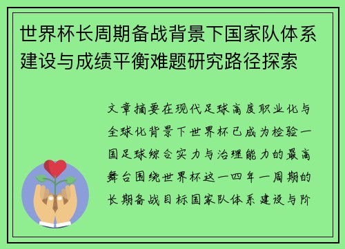 世界杯长周期备战背景下国家队体系建设与成绩平衡难题研究路径探索