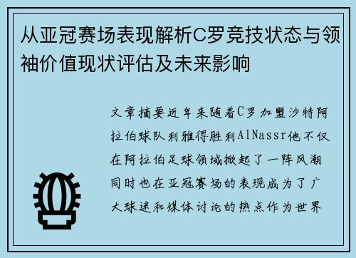 从亚冠赛场表现解析C罗竞技状态与领袖价值现状评估及未来影响