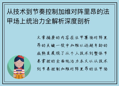从技术到节奏控制加维对阵里昂的法甲场上统治力全解析深度剖析