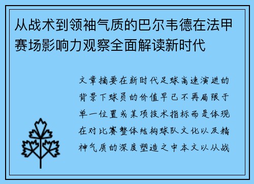 从战术到领袖气质的巴尔韦德在法甲赛场影响力观察全面解读新时代