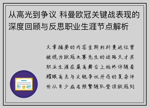 从高光到争议 科曼欧冠关键战表现的深度回顾与反思职业生涯节点解析