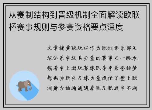 从赛制结构到晋级机制全面解读欧联杯赛事规则与参赛资格要点深度