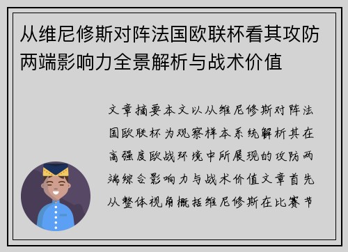 从维尼修斯对阵法国欧联杯看其攻防两端影响力全景解析与战术价值