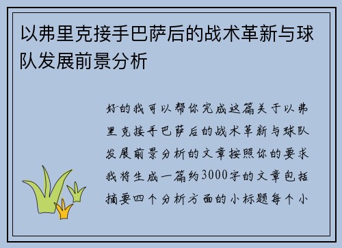 以弗里克接手巴萨后的战术革新与球队发展前景分析