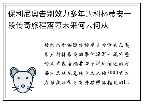 保利尼奥告别效力多年的科林蒂安一段传奇旅程落幕未来何去何从