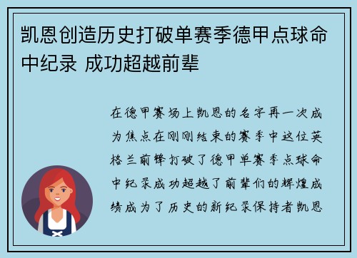 凯恩创造历史打破单赛季德甲点球命中纪录 成功超越前辈