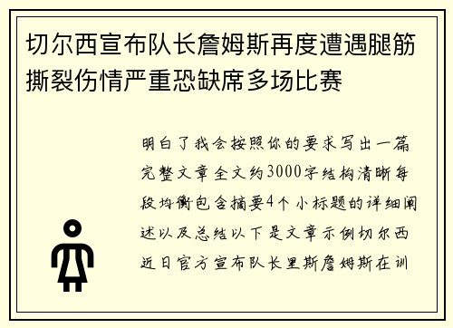 切尔西宣布队长詹姆斯再度遭遇腿筋撕裂伤情严重恐缺席多场比赛 切尔西宣布队长詹姆斯再度遭遇腿筋撕裂伤情严重恐缺席多场比赛