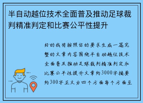 半自动越位技术全面普及推动足球裁判精准判定和比赛公平性提升 半自动越位技术全面普及推动足球裁判精准判定和比赛公平性提升