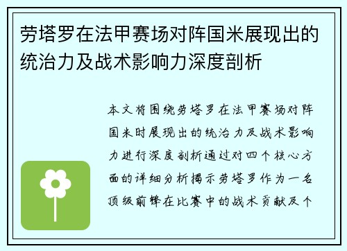 劳塔罗在法甲赛场对阵国米展现出的统治力及战术影响力深度剖析