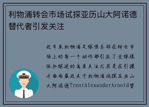 利物浦转会市场试探亚历山大阿诺德替代者引发关注 利物浦转会市场试探亚历山大阿诺德替代者引发关注
