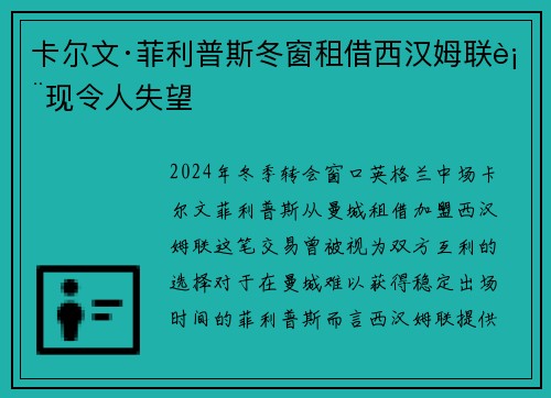 卡尔文·菲利普斯冬窗租借西汉姆联表现令人失望