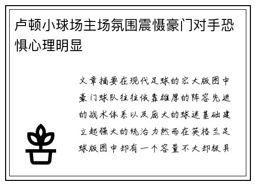 卢顿小球场主场氛围震慑豪门对手恐惧心理明显