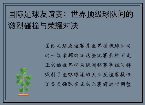 国际足球友谊赛：世界顶级球队间的激烈碰撞与荣耀对决