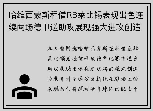 哈维西蒙斯租借RB莱比锡表现出色连续两场德甲送助攻展现强大进攻创造力