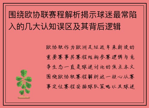 围绕欧协联赛程解析揭示球迷最常陷入的几大认知误区及其背后逻辑