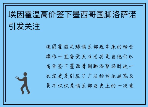埃因霍温高价签下墨西哥国脚洛萨诺引发关注