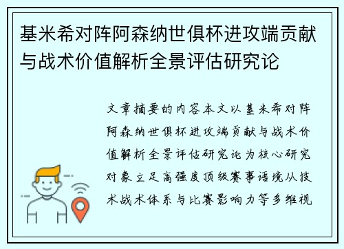 基米希对阵阿森纳世俱杯进攻端贡献与战术价值解析全景评估研究论