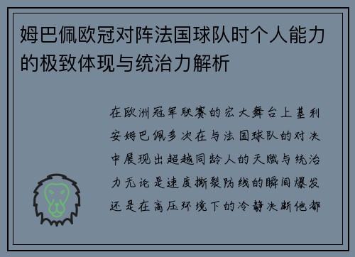 姆巴佩欧冠对阵法国球队时个人能力的极致体现与统治力解析