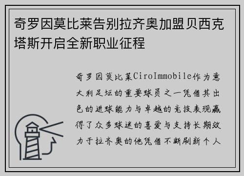 奇罗因莫比莱告别拉齐奥加盟贝西克塔斯开启全新职业征程