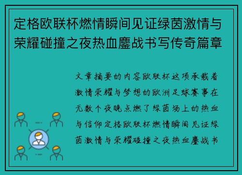 定格欧联杯燃情瞬间见证绿茵激情与荣耀碰撞之夜热血鏖战书写传奇篇章