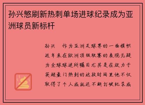孙兴慜刷新热刺单场进球纪录成为亚洲球员新标杆 孙兴慜刷新热刺单场进球纪录成为亚洲球员新标杆