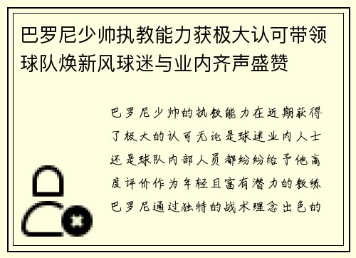巴罗尼少帅执教能力获极大认可带领球队焕新风球迷与业内齐声盛赞