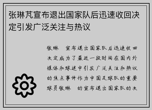 张琳芃宣布退出国家队后迅速收回决定引发广泛关注与热议