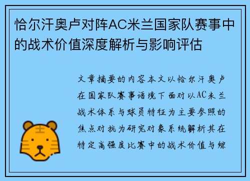 恰尔汗奥卢对阵AC米兰国家队赛事中的战术价值深度解析与影响评估