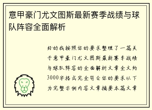 意甲豪门尤文图斯最新赛季战绩与球队阵容全面解析