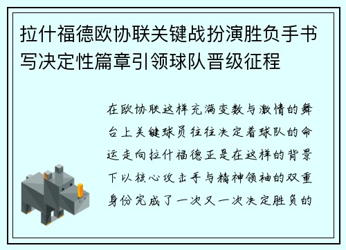 拉什福德欧协联关键战扮演胜负手书写决定性篇章引领球队晋级征程 拉什福德欧协联关键战扮演胜负手书写决定性篇章引领球队晋级征程