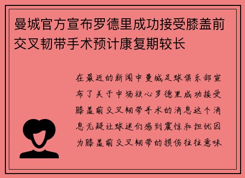 曼城官方宣布罗德里成功接受膝盖前交叉韧带手术预计康复期较长