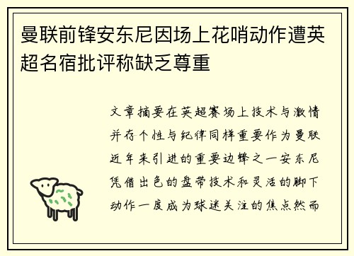 曼联前锋安东尼因场上花哨动作遭英超名宿批评称缺乏尊重