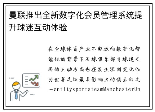 曼联推出全新数字化会员管理系统提升球迷互动体验