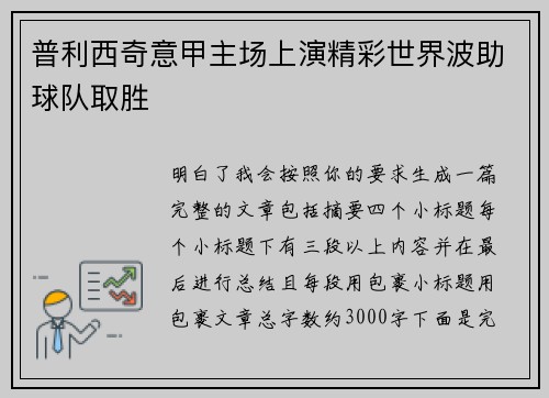 普利西奇意甲主场上演精彩世界波助球队取胜