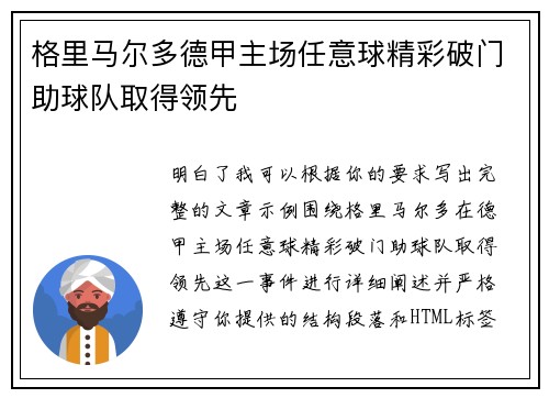 格里马尔多德甲主场任意球精彩破门助球队取得领先