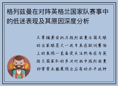 格列兹曼在对阵英格兰国家队赛事中的低迷表现及其原因深度分析 格列兹曼在对阵英格兰国家队赛事中的低迷表现及其原因深度分析