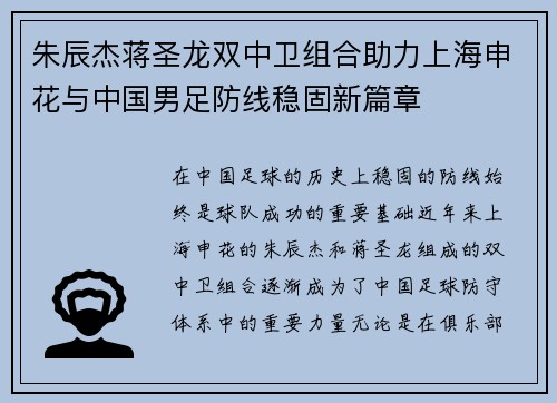 朱辰杰蒋圣龙双中卫组合助力上海申花与中国男足防线稳固新篇章