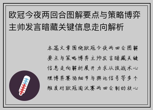 欧冠今夜两回合图解要点与策略博弈主帅发言暗藏关键信息走向解析 欧冠今夜两回合图解要点与策略博弈主帅发言暗藏关键信息走向解析