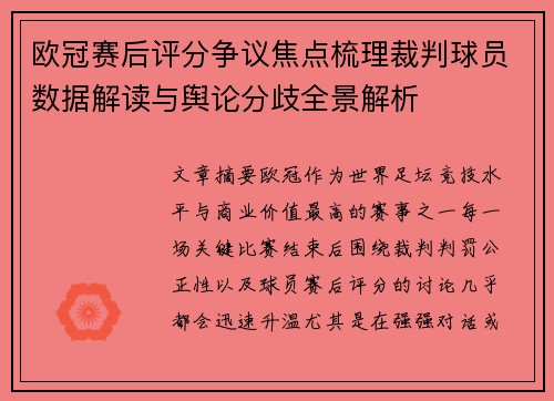 欧冠赛后评分争议焦点梳理裁判球员数据解读与舆论分歧全景解析