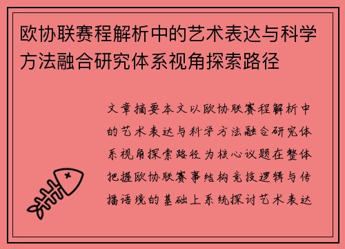 欧协联赛程解析中的艺术表达与科学方法融合研究体系视角探索路径