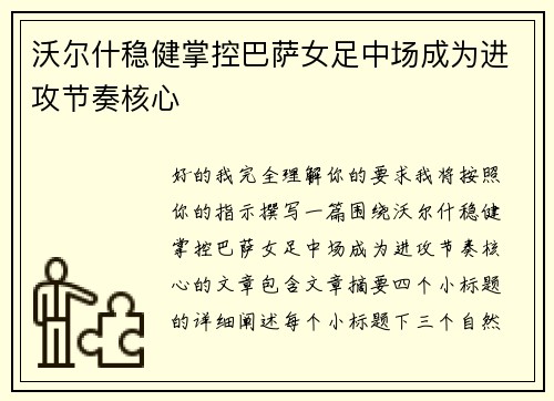 沃尔什稳健掌控巴萨女足中场成为进攻节奏核心