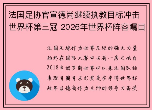 法国足协官宣德尚继续执教目标冲击世界杯第三冠 2026年世界杯阵容瞩目